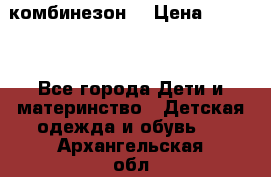 MonnaLisa  комбинезон  › Цена ­ 5 000 - Все города Дети и материнство » Детская одежда и обувь   . Архангельская обл.,Новодвинск г.